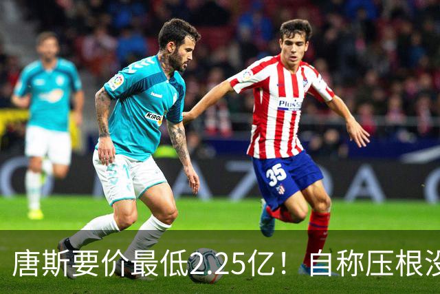 唐斯要价最低2.25亿！自称压根没想要顶薪：希望尼克斯留住核心
