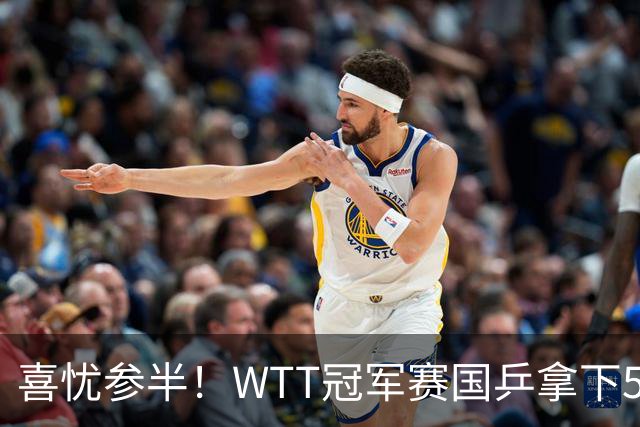 喜忧参半！WTT冠军赛国乒拿下5连胜，王曼昱、陈熠、周启豪抽到下下签，陈幸同收获上签