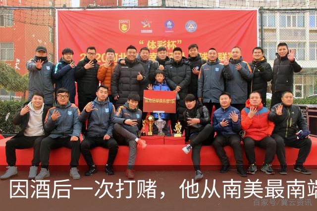 因酒后一次打赌，他从南美最南端徒步走回英国！走了28年，终于到家了…