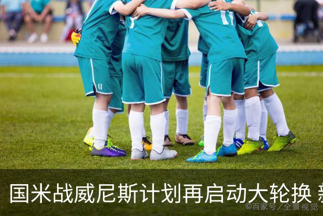 国米战威尼斯计划再启动大轮换 新防线中轴迎战对手两大招牌武器
