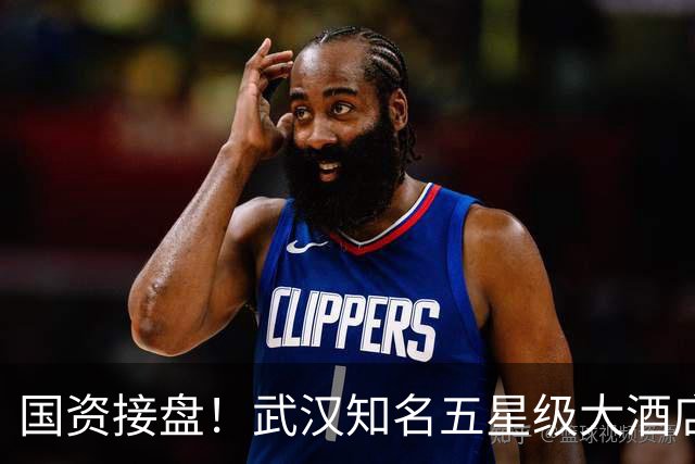 国资接盘！武汉知名五星级大酒店稳了！
