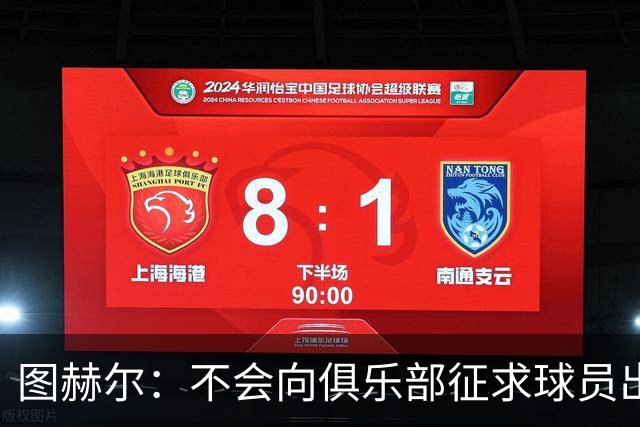 图赫尔：不会向俱乐部征求球员出场意见，否则集训营早就空了