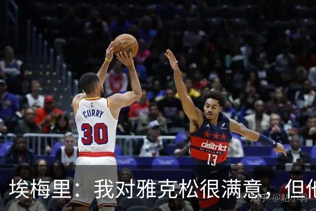 埃梅里：我对雅克松很满意，但他仍需努力提高并保持稳定
