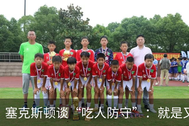 塞克斯顿谈“吃人防守”：就是又吼又笑 我知道对方不想承担压力