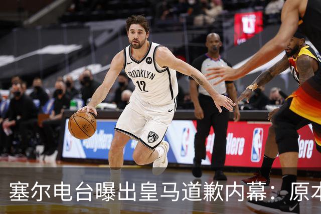 塞尔电台曝出皇马道歉内幕：原本不打算发声明，中国赞助商成了关键变量？