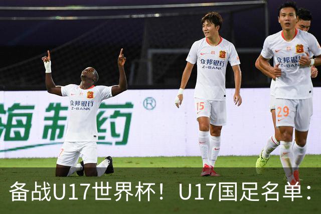 备战U17世界杯！U17国足名单：帅惟浩、邝兆镭、万项、赵松源入选