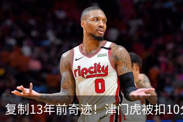 复制13年前奇迹！津门虎被扣10分+前16轮垫底却保级 官方激动庆祝