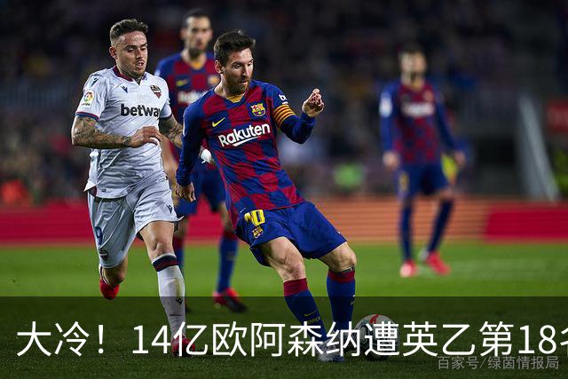 大冷！14亿欧阿森纳遭英乙第18名淘汰：身价是对方500倍 无缘4冠王