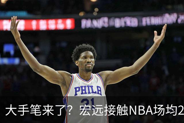 大手笔来了？宏远接触NBA场均22分猛人！新主帅发声，广东三国手合砍34+20