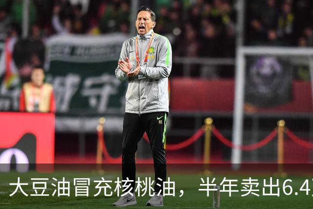 大豆油冒充核桃油，半年卖出6.4万单！网友：全是科技与狠活