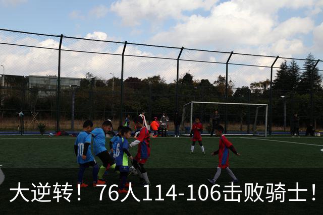 大逆转！76人114-106击败骑士！詹姆斯立大功，此战看到5个事实：5换1交易很值得