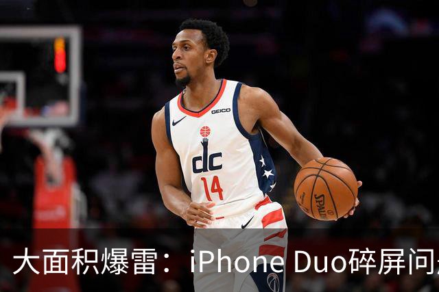 大面积爆雷：iPhone Duo碎屏问题愈演愈烈
