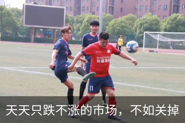 天天只跌不涨的市场，不如关掉