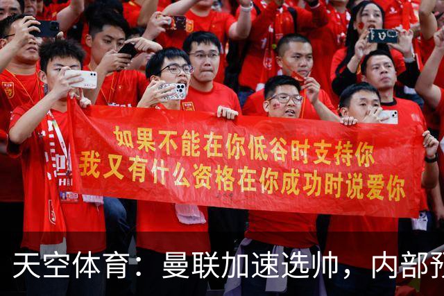 天空体育：曼联加速选帅，内部预计卡里克将下课