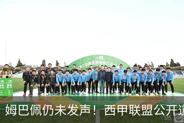 姆巴佩仍未发声！西甲联盟公开道歉：向中国人民表达最诚挚歉意