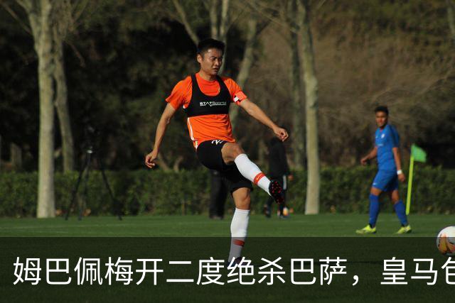 姆巴佩梅开二度绝杀巴萨，皇马包机参加金球奖颁奖典礼正当其时