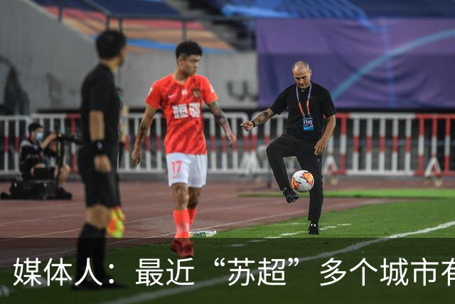 媒体人：最近“苏超”多个城市有走职业+青训的想法