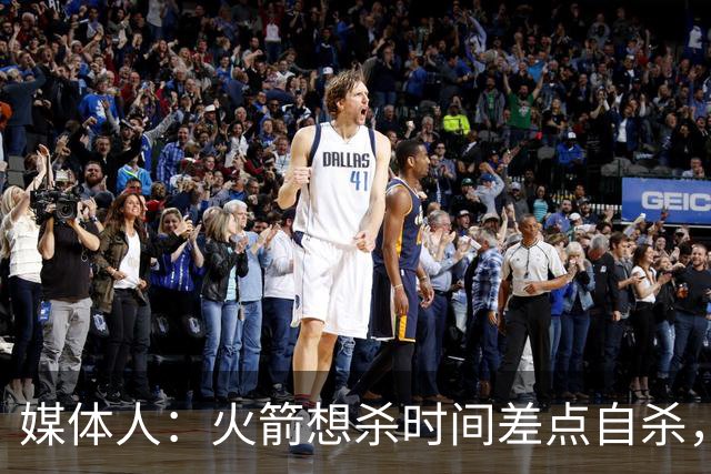 媒体人：火箭想杀时间差点自杀，以后没范乔丹就让申京开边线球