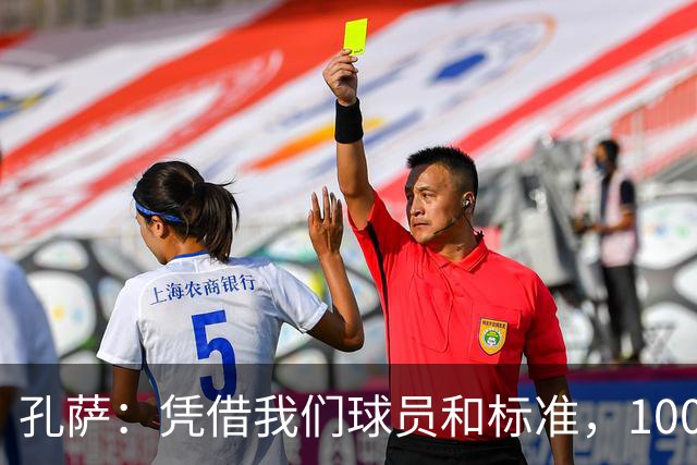 孔萨：凭借我们球员和标准，100%想赢得一切，拿下欧冠冠军