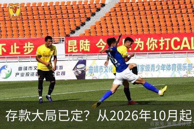 存款大局已定？从2026年10月起，银行存款利率，也许面临3大变化
