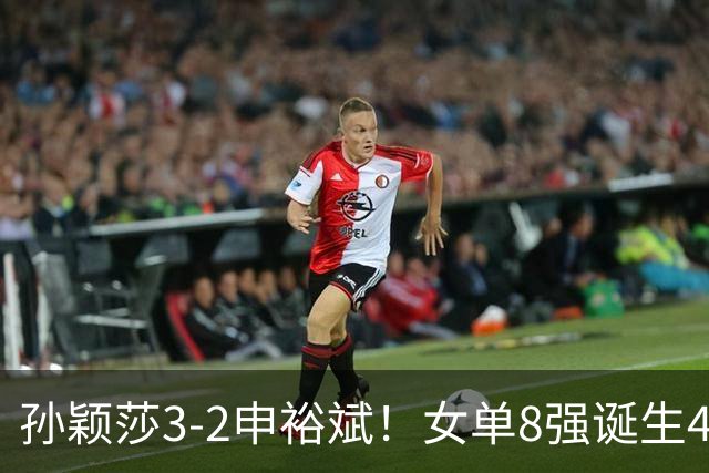 孙颖莎3-2申裕斌！女单8强诞生4席，中国4人晋级，王曼昱止步16强