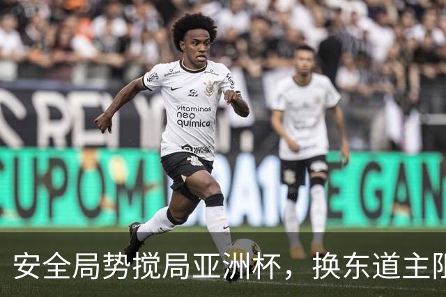 安全局势搅局亚洲杯，换东道主阻力重重，延期成优先预案