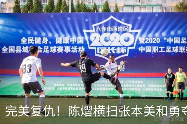 完美复仇！陈熠横扫张本美和勇夺女单冠军，这次没让王励勤失望