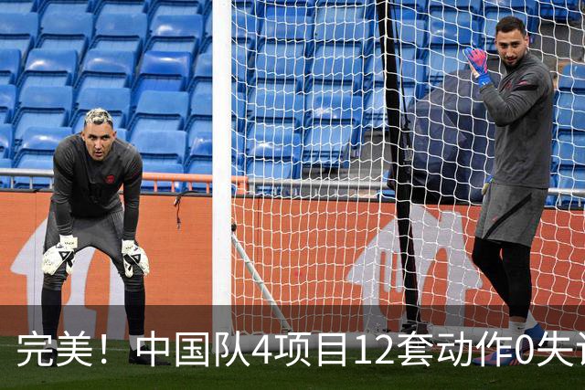 完美！中国队4项目12套动作0失误：平衡木大逆袭 美国队8连冠梦碎