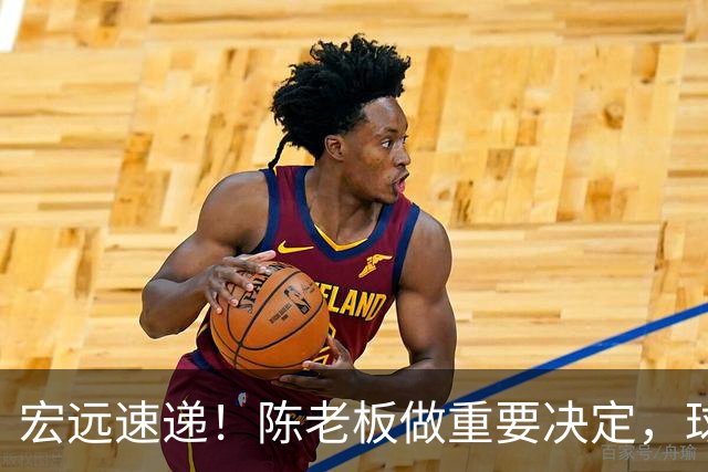 宏远速递！陈老板做重要决定，球迷盼杜锋回归救火，焦泊乔被批太软