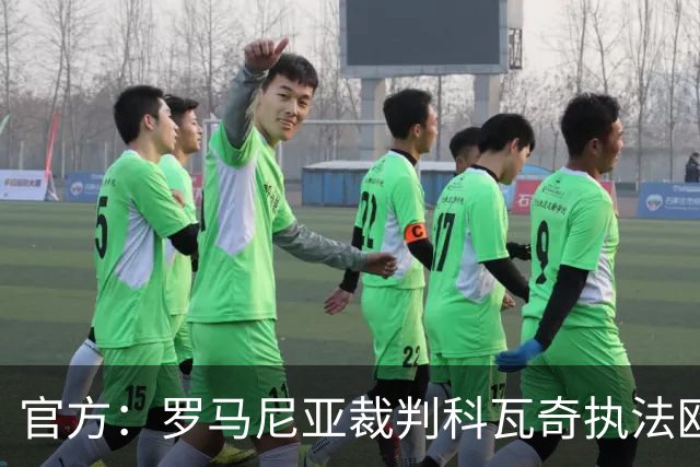 官方：罗马尼亚裁判科瓦奇执法欧冠第3轮皇马vs加拉塔萨雷