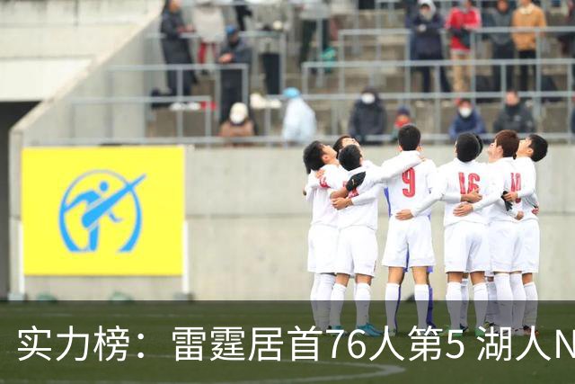 实力榜：雷霆居首76人第5 湖人NO.7勇士24