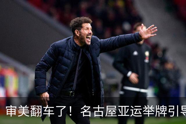 审美翻车了！名古屋亚运举牌引导员出圈，引发集体吐槽：是松弛感还是太随意？