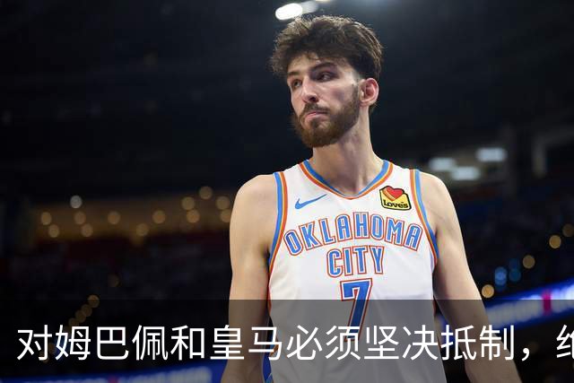 对姆巴佩和皇马必须坚决抵制，绝不宽容！