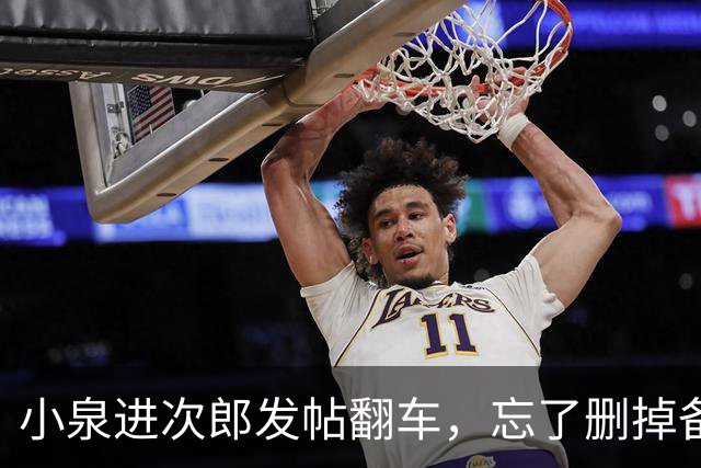 小泉进次郎发帖翻车，忘了删掉备注文字