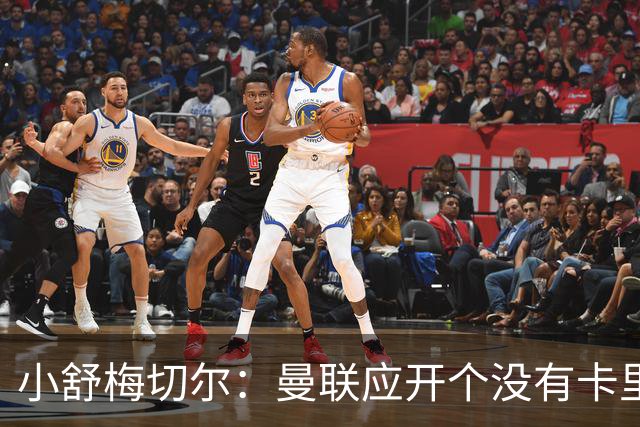 小舒梅切尔：曼联应开个没有卡里克的会议，B费该发声