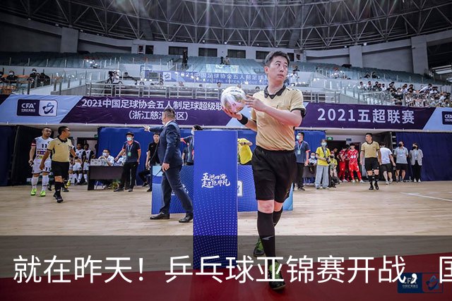 就在昨天！乒乓球亚锦赛开战，国乒五大主力缺席，朝鲜队全部退赛