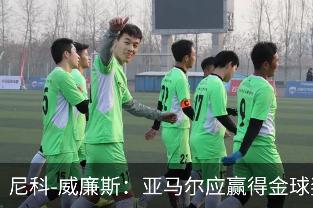 尼科-威廉斯：亚马尔应赢得金球奖，很多人花钱买票就是为看他
