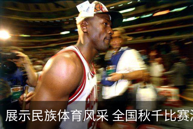 展示民族体育风采 全国秋千比赛湘西举行