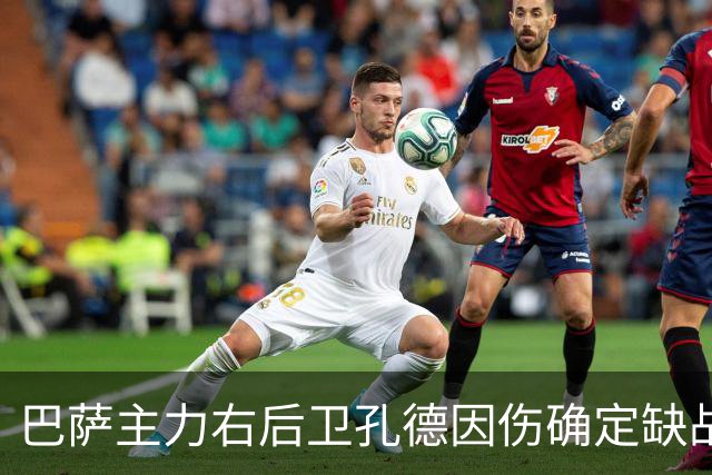 巴萨主力右后卫孔德因伤确定缺战皇马，但是19岁替补埃斯帕特实力并不差
