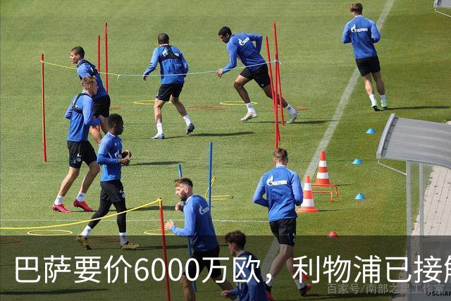 巴萨要价6000万欧，利物浦已接触中间人，阿森纳曼联加入争夺