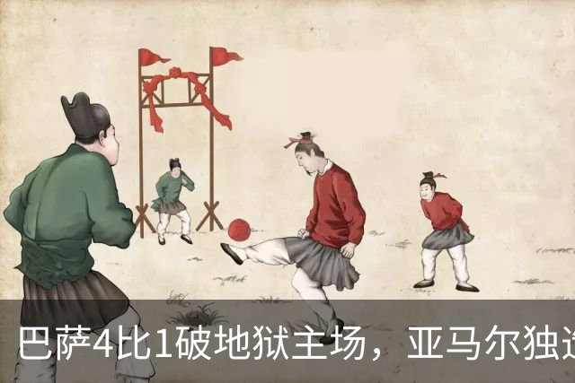 巴萨4比1破地狱主场，亚马尔独造三球，这表现谁能想到？
