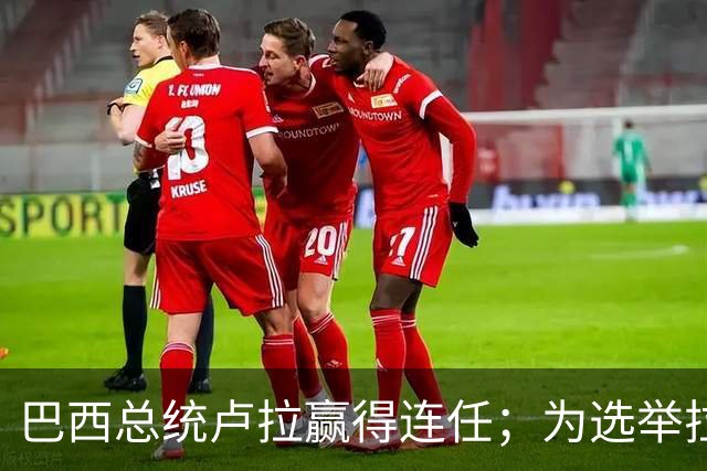巴西总统卢拉赢得连任；为选举拉票，80岁开始学习用人生首部智能手机，此前曾极度排斥智能设备，甚至公开发难批评年轻人沉迷屏幕