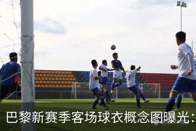 巴黎新赛季客场球衣概念图曝光：米棕配色尽显优雅