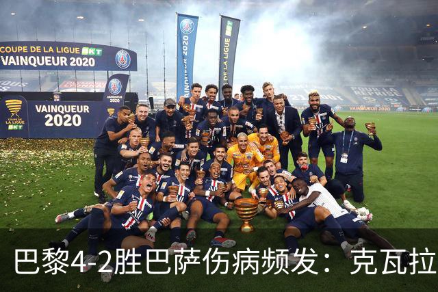 巴黎4-2胜巴萨伤病频发：克瓦拉茨赫利亚韧带疑似受伤