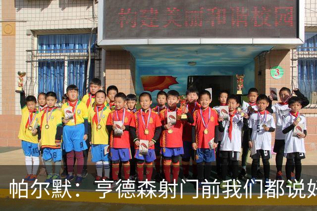 帕尔默：亨德森射门前我们都说好怎么庆祝了，这种球我们一直在练