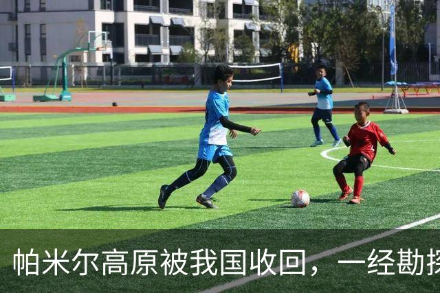 帕米尔高原被我国收回，一经勘探后悔不已：捡了芝麻，丢了西瓜？