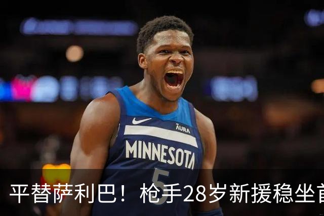 平替萨利巴！枪手28岁新援稳坐首发 两大数据排名英超第一