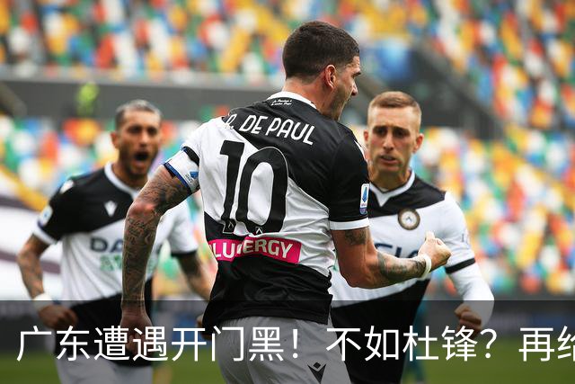 广东遭遇开门黑！不如杜锋？再给新教练一点时间吧