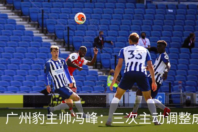 广州豹主帅冯峰：三次主动调整成为奠定冲超大业的关键