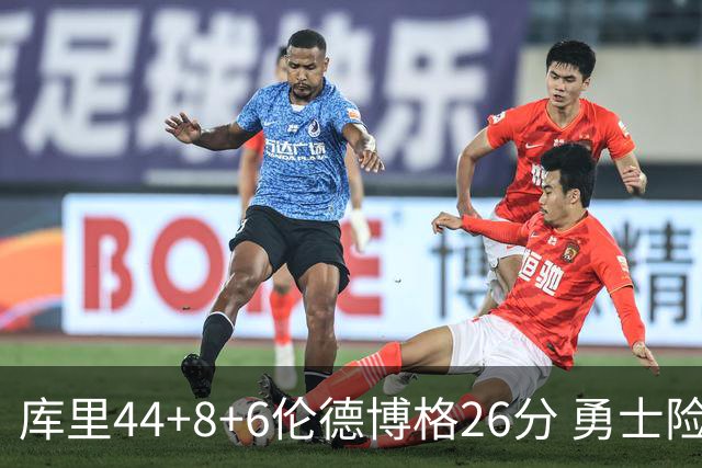 库里44+8+6伦德博格26分 勇士险胜森林狼